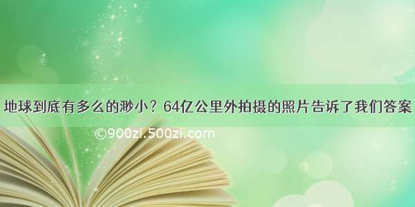 地球到底有多么的渺小？64亿公里外拍摄的照片告诉了我们答案