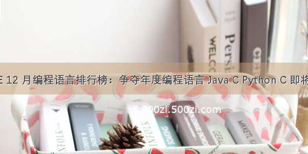 TIOBE 12 月编程语言排行榜：争夺年度编程语言 Java C Python C 即将开战！