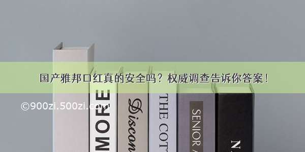 国产雅邦口红真的安全吗？权威调查告诉你答案！