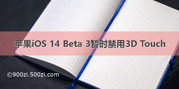 苹果iOS 14 Beta 3暂时禁用3D Touch