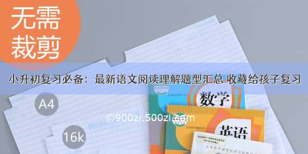 小升初复习必备：最新语文阅读理解题型汇总 收藏给孩子复习