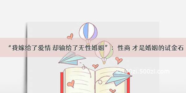 “我嫁给了爱情 却输给了无性婚姻”：性商 才是婚姻的试金石