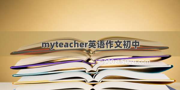 myteacher英语作文初中