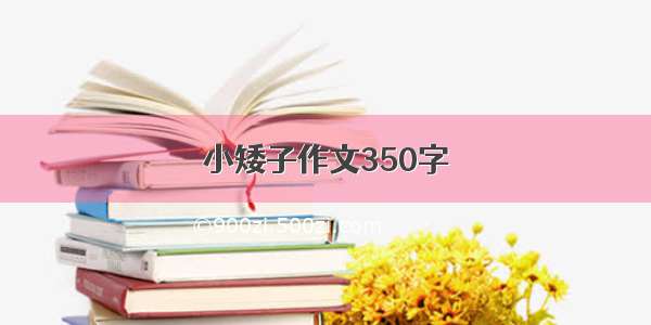 小矮子作文350字