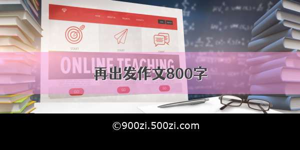 再出发作文800字