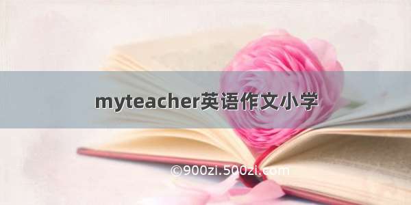 myteacher英语作文小学