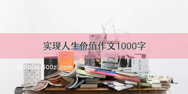 实现人生价值作文1000字