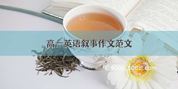 高一英语叙事作文范文