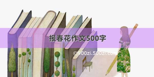 报春花作文500字