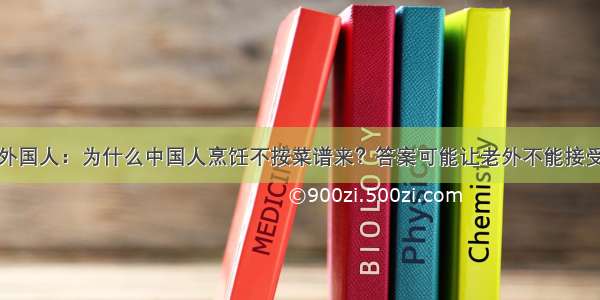 外国人：为什么中国人烹饪不按菜谱来？答案可能让老外不能接受