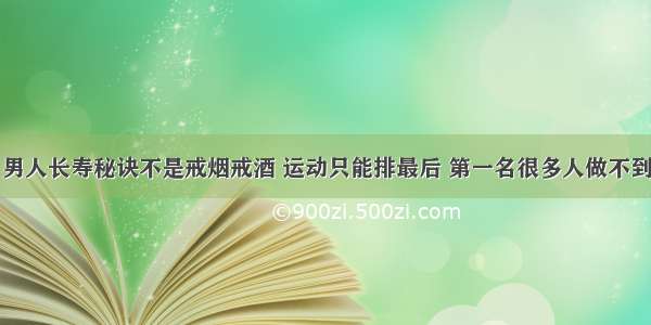 男人长寿秘诀不是戒烟戒酒 运动只能排最后 第一名很多人做不到