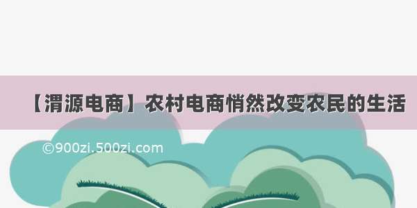 【渭源电商】农村电商悄然改变农民的生活