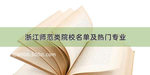 浙江师范类院校名单及热门专业