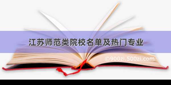 江苏师范类院校名单及热门专业