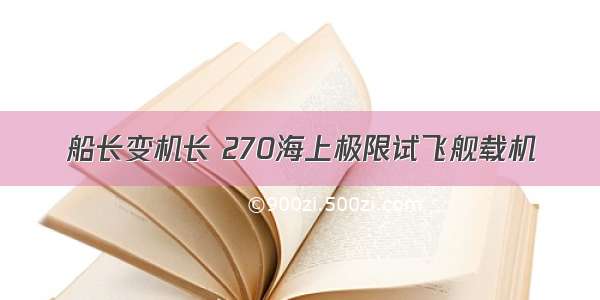 船长变机长 270海上极限试飞舰载机