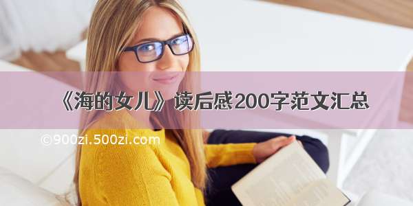 《海的女儿》读后感200字范文汇总