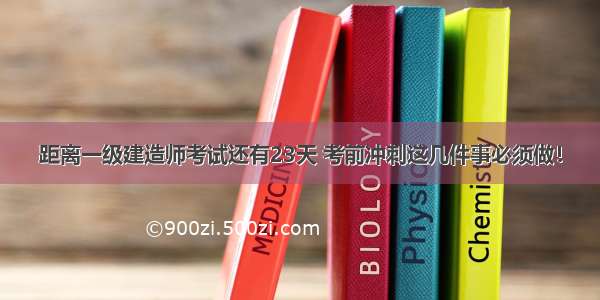 距离一级建造师考试还有23天 考前冲刺这几件事必须做！