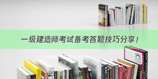 一级建造师考试备考答题技巧分享！