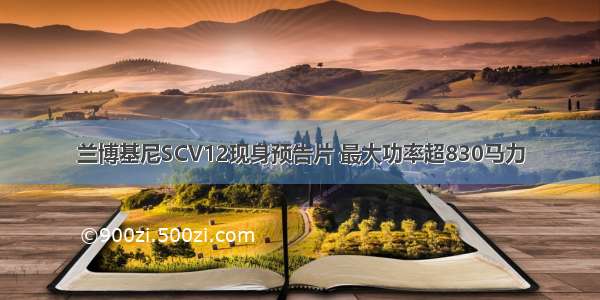 兰博基尼SCV12现身预告片 最大功率超830马力