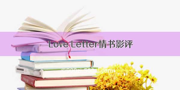 Love Letter情书影评