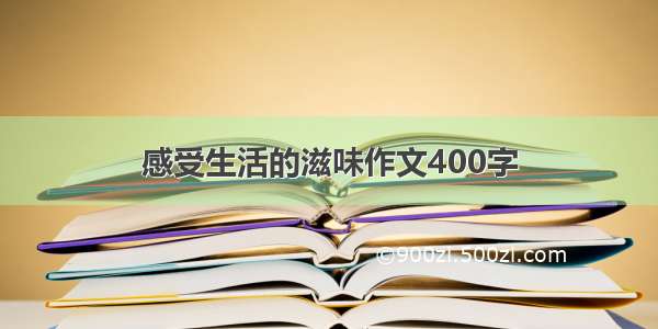 感受生活的滋味作文400字