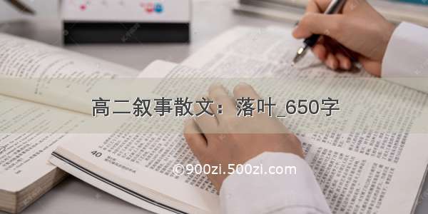 高二叙事散文：落叶_650字