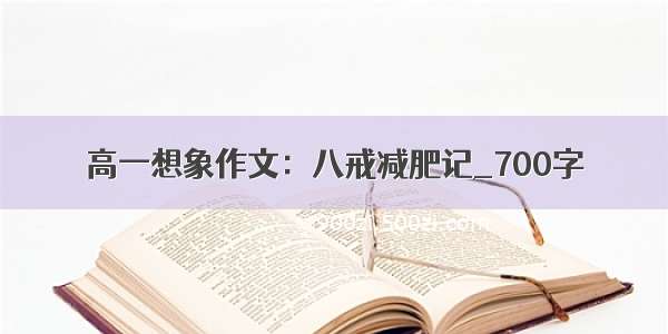 高一想象作文：八戒减肥记_700字