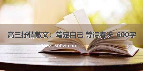 高三抒情散文：笃定自己 等待春天_600字