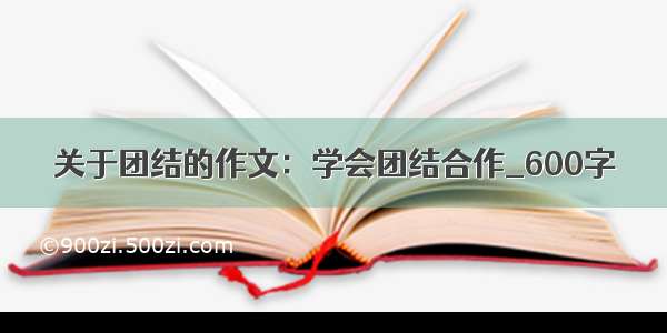 关于团结的作文：学会团结合作_600字