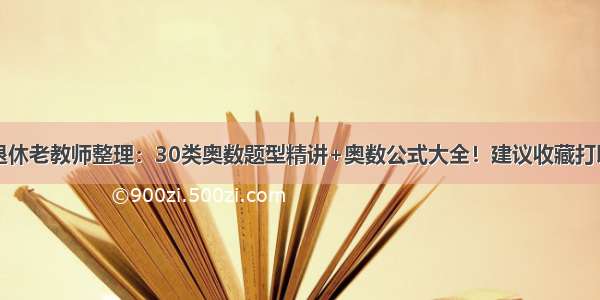 退休老教师整理：30类奥数题型精讲+奥数公式大全！建议收藏打印