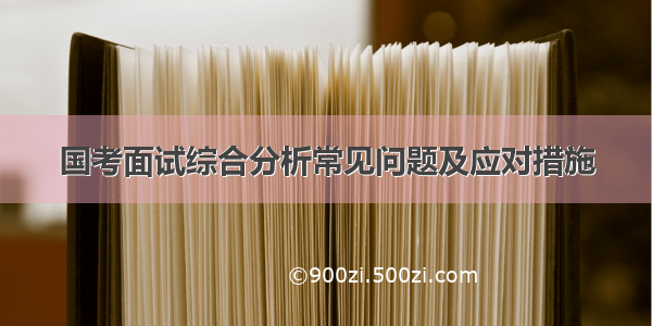 国考面试综合分析常见问题及应对措施