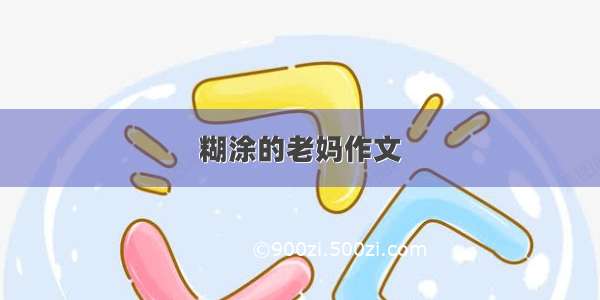 糊涂的老妈作文