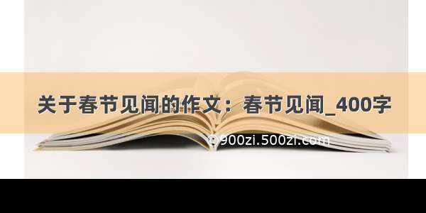 关于春节见闻的作文：春节见闻_400字