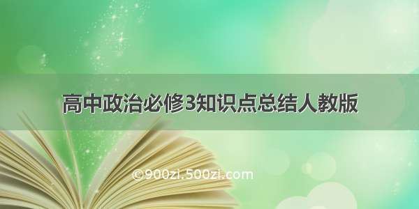 高中政治必修3知识点总结人教版