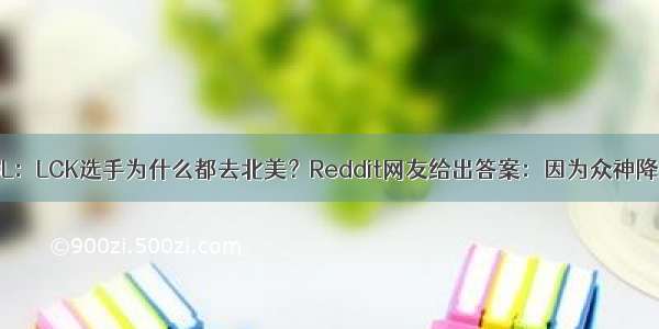 LOL：LCK选手为什么都去北美？Reddit网友给出答案：因为众神降世