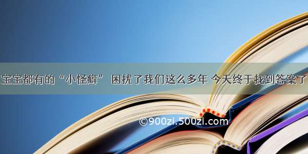 宝宝都有的“小怪癖” 困扰了我们这么多年 今天终于找到答案了