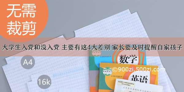 大学生入党和没入党 主要有这4大差别 家长要及时提醒自家孩子