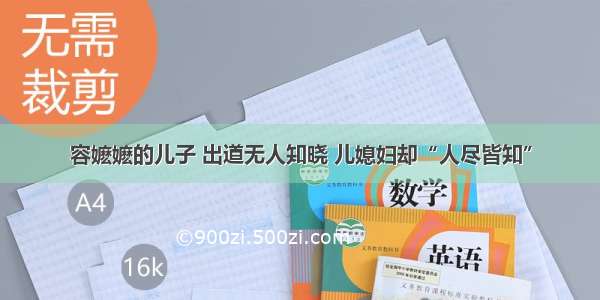 容嬷嬷的儿子 出道无人知晓 儿媳妇却“人尽皆知”