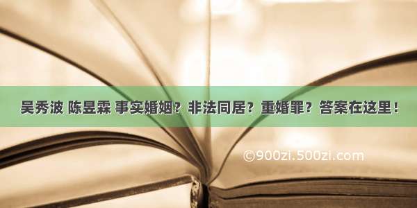 吴秀波 陈昱霖 事实婚姻？非法同居？重婚罪？答案在这里！