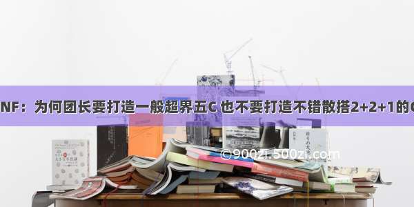 DNF：为何团长要打造一般超界五C 也不要打造不错散搭2+2+1的C？