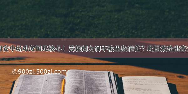 国安中场难成国足核心！蒿俊闵为何不被里皮信任？此因素给出答案