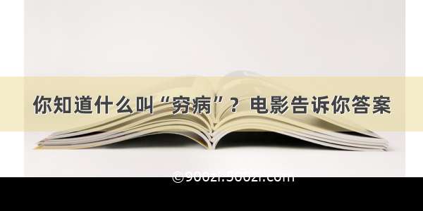 你知道什么叫“穷病”？电影告诉你答案