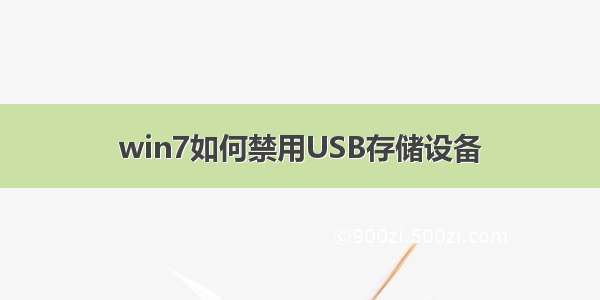 win7如何禁用USB存储设备