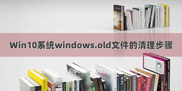 Win10系统windows.old文件的清理步骤