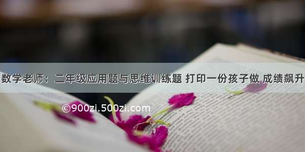 数学老师：二年级应用题与思维训练题 打印一份孩子做 成绩飙升