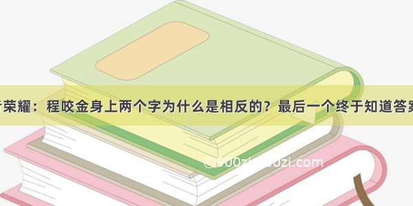 王者荣耀：程咬金身上两个字为什么是相反的？最后一个终于知道答案了！