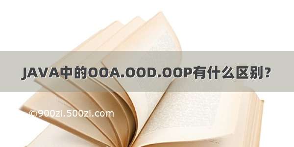 JAVA中的OOA.OOD.OOP有什么区别？