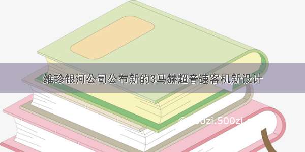 维珍银河公司公布新的3马赫超音速客机新设计