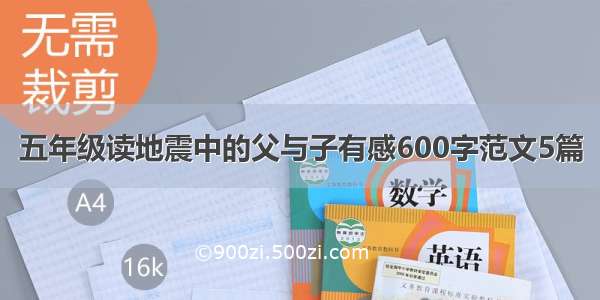 五年级读地震中的父与子有感600字范文5篇