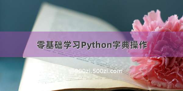 零基础学习Python字典操作